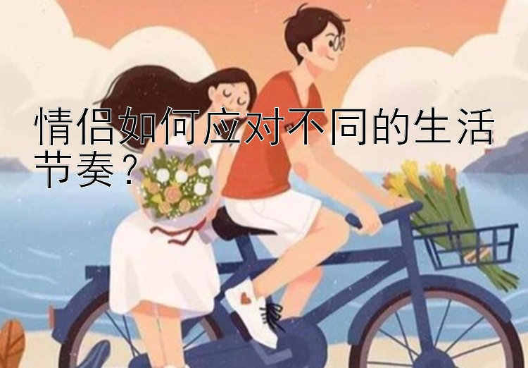 情侣如何应对不同的生活节奏？