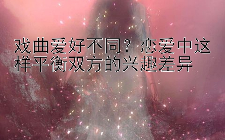 戏曲爱好不同？三分彩怎么赚钱(三分彩玩法)